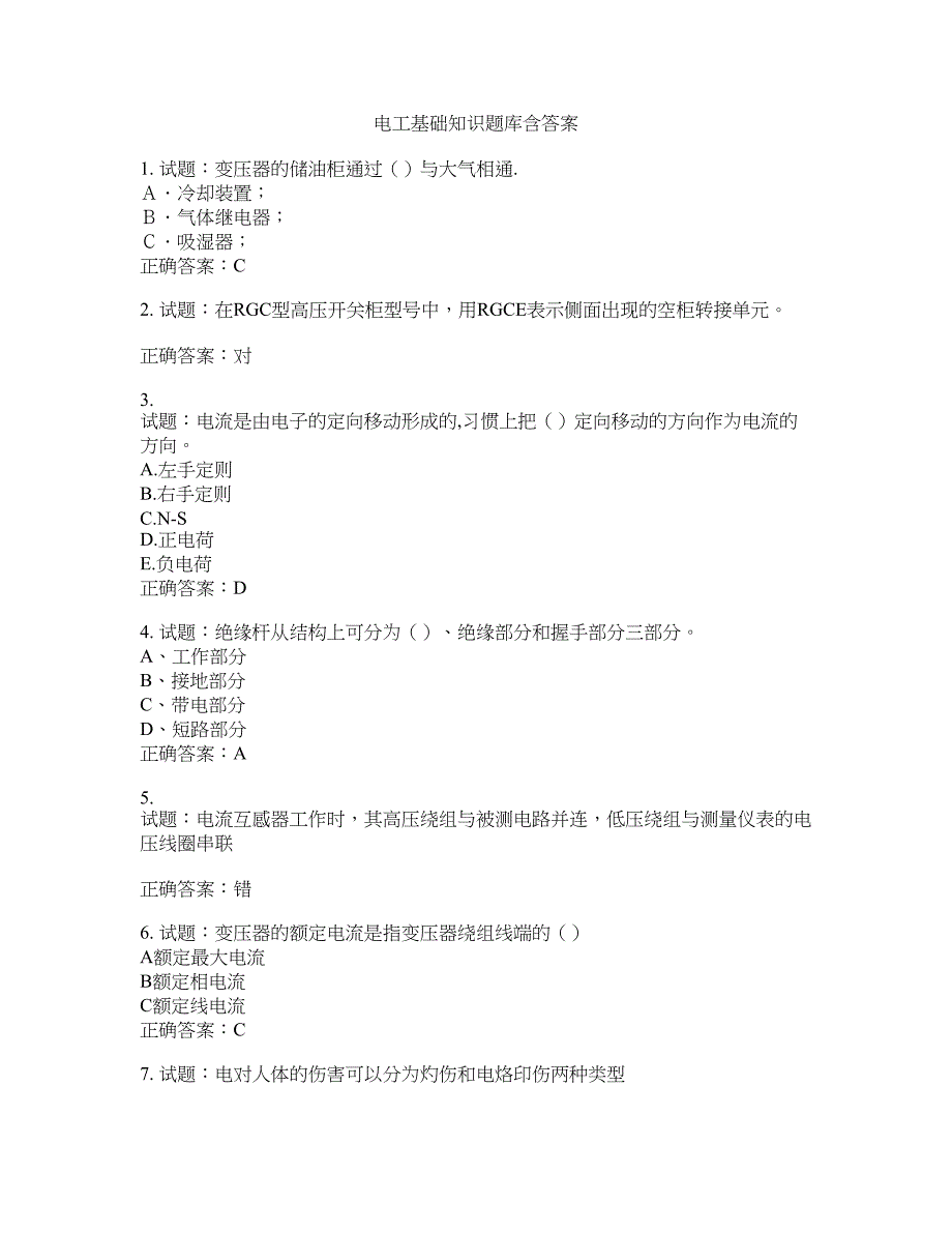 电工基础知识题库含答案(第276期）含答案_第1页