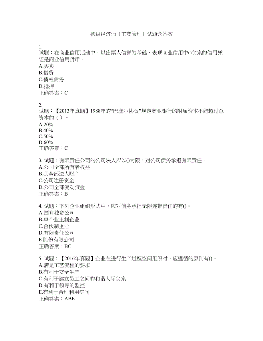 初级经济师《工商管理》试题含答案(第693期）含答案_第1页