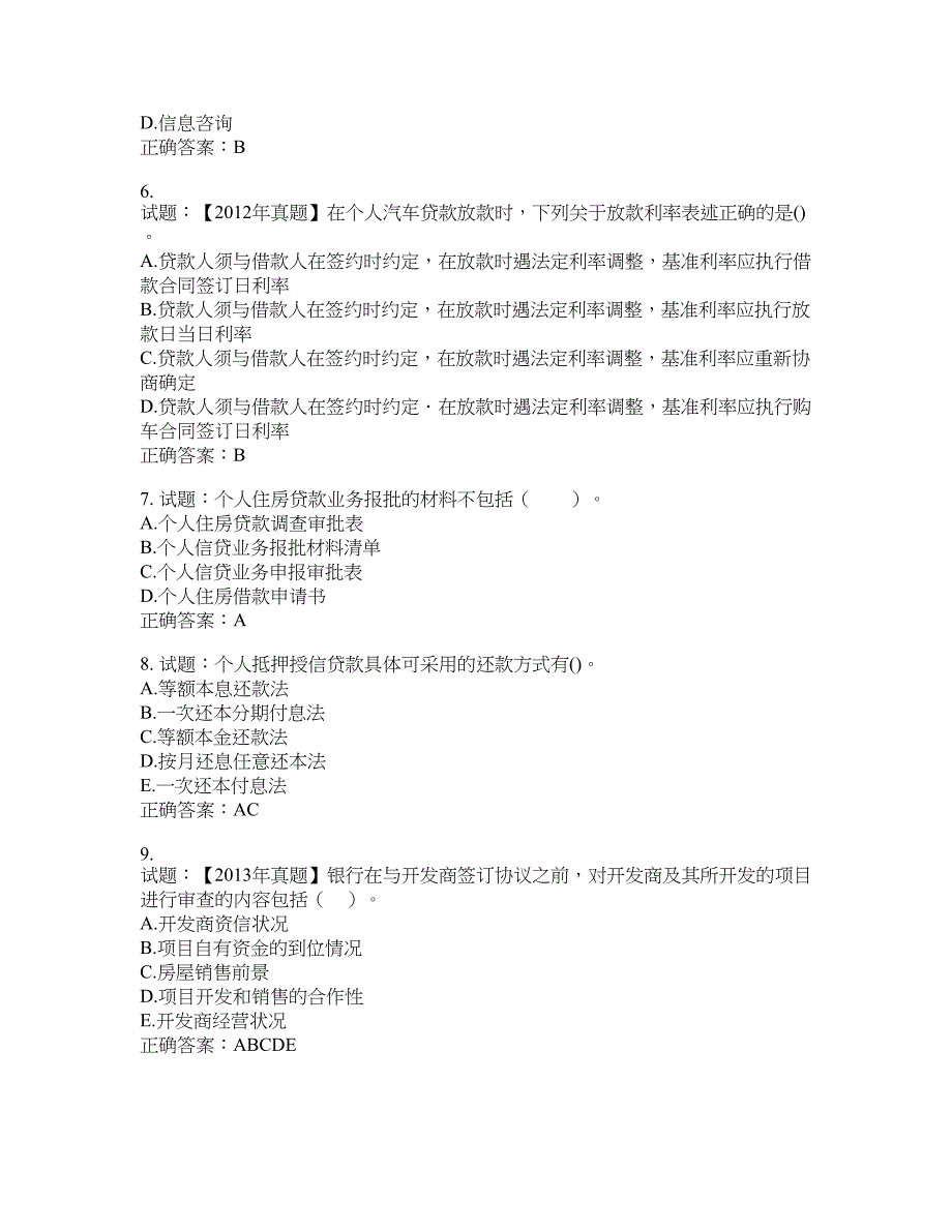 初级银行从业《个人贷款》试题含答案(第109期）含答案_第2页