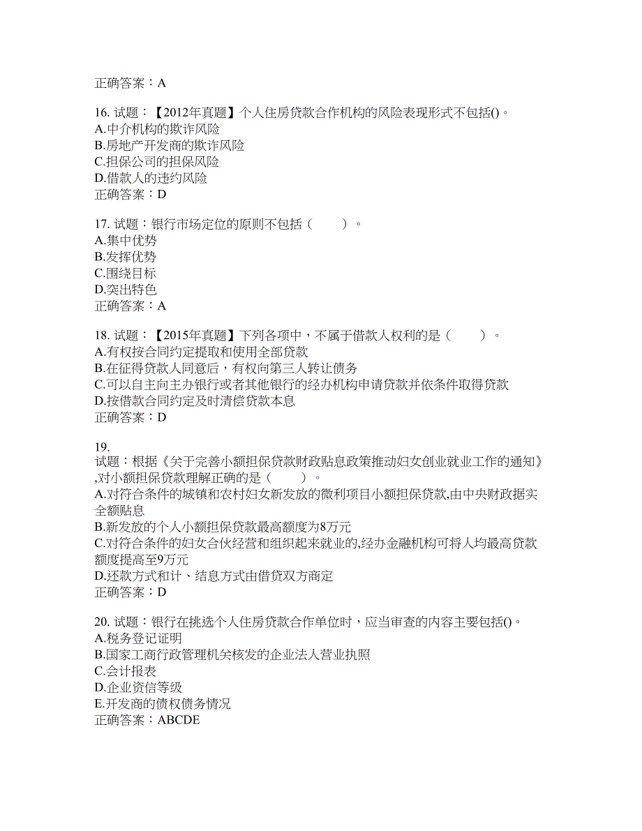 初级银行从业《个人贷款》试题含答案(第109期）含答案_第4页