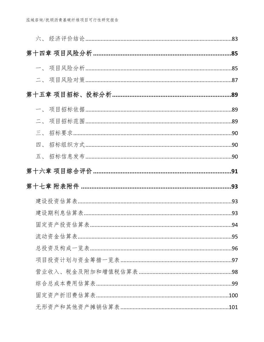 抚顺沥青基碳纤维项目可行性研究报告（范文参考）_第5页