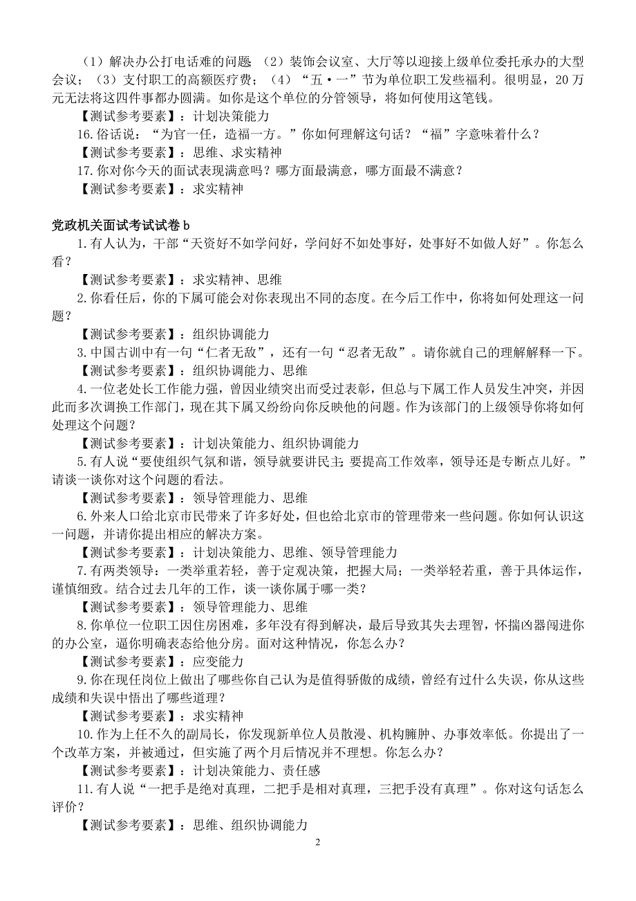 《党政机关面试试卷精萃及参考答案》_第2页