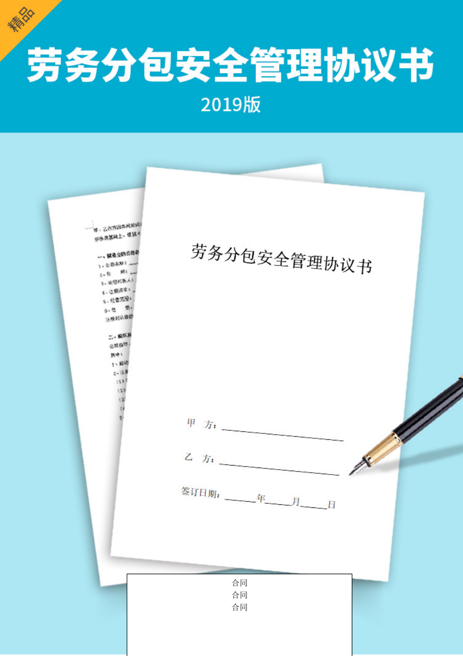 劳务分包安全管理合同协议书范本_第1页