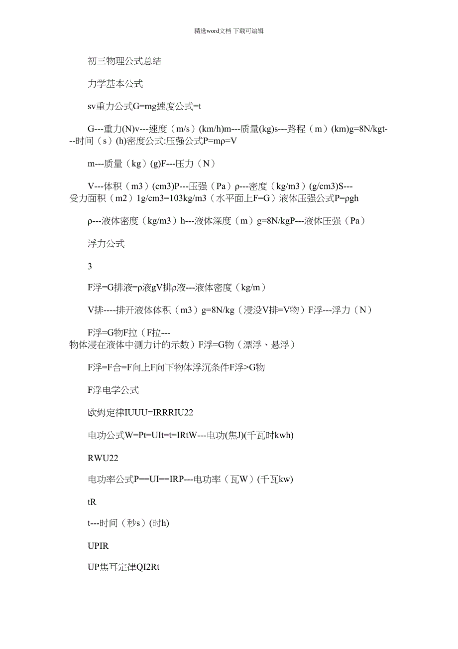 2021年初三物理公式总结范文_第1页