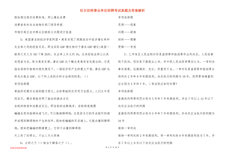 杜尔伯特事业单位招聘考试真题及答案解析_12_第2页