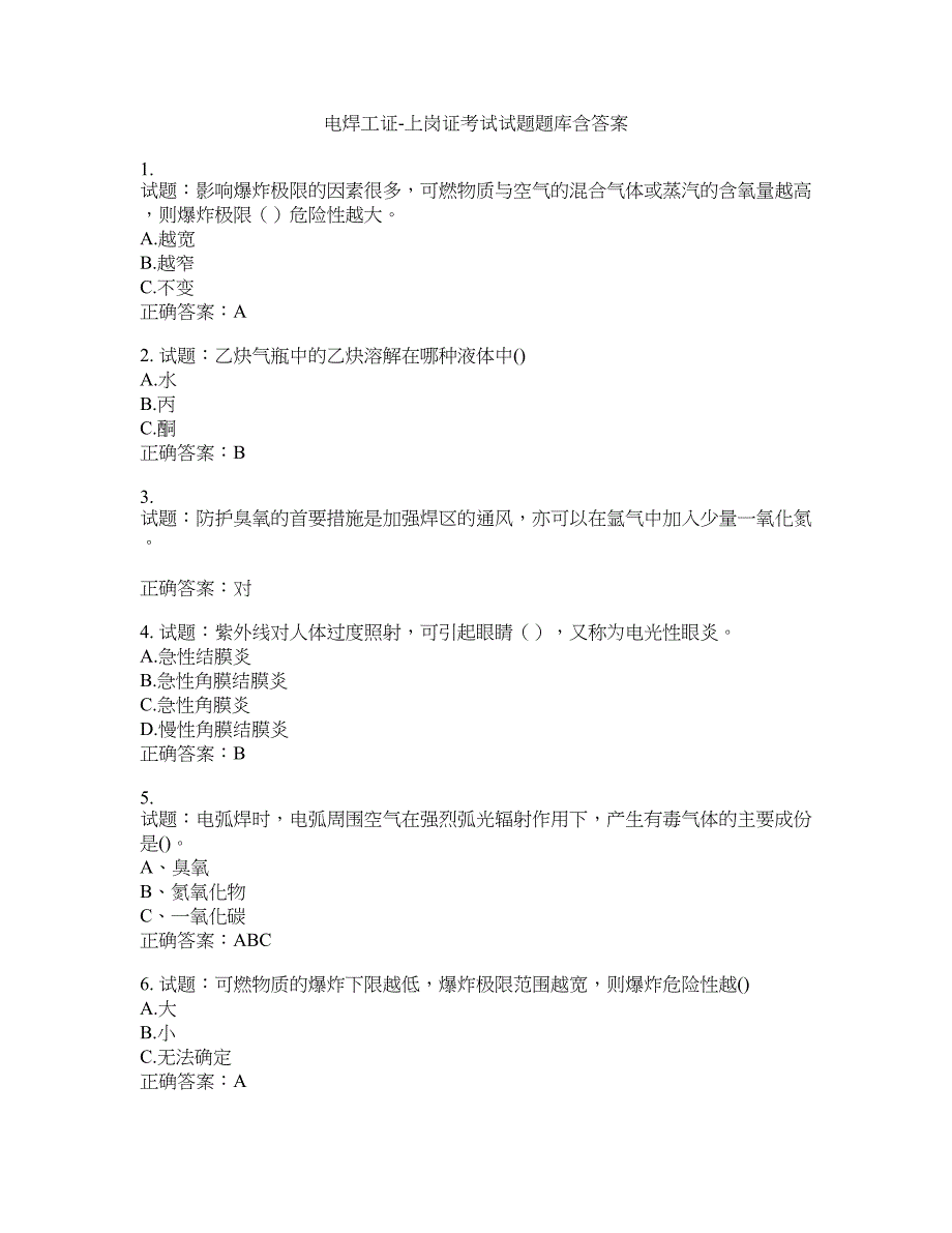 电焊工证-上岗证考试试题题库含答案(第622期）含答案_第1页