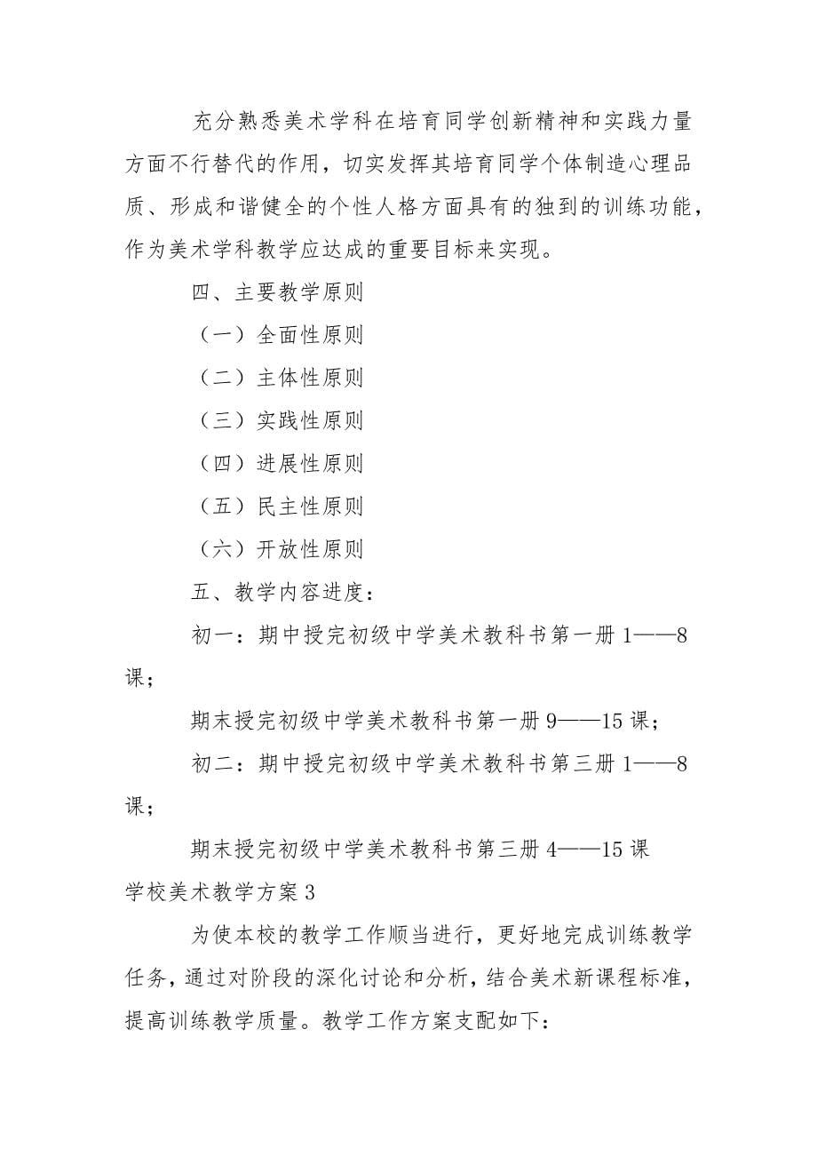 学校美术教学方案_2_第5页