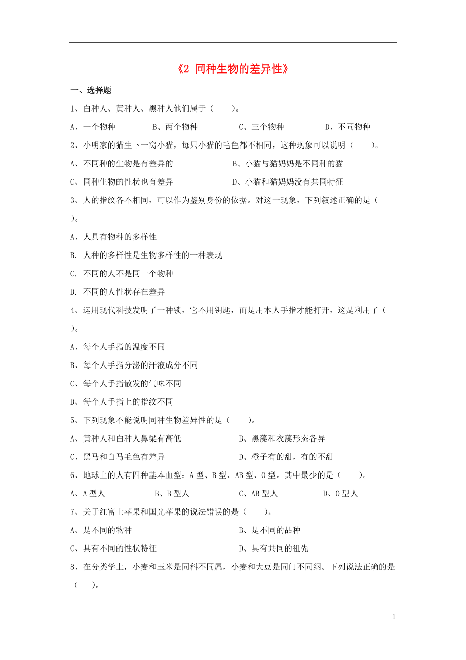 2021秋七年级科学上册3.2同种生物的差异性练习题无答案华东师大版_第1页