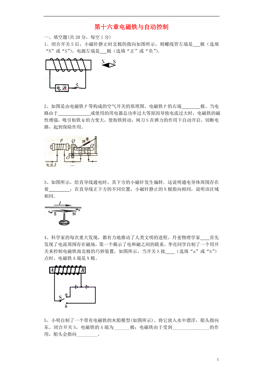 2021春九年级物理下册第十六章电磁铁与自动控制单元综合测试题1粤教沪版_第1页