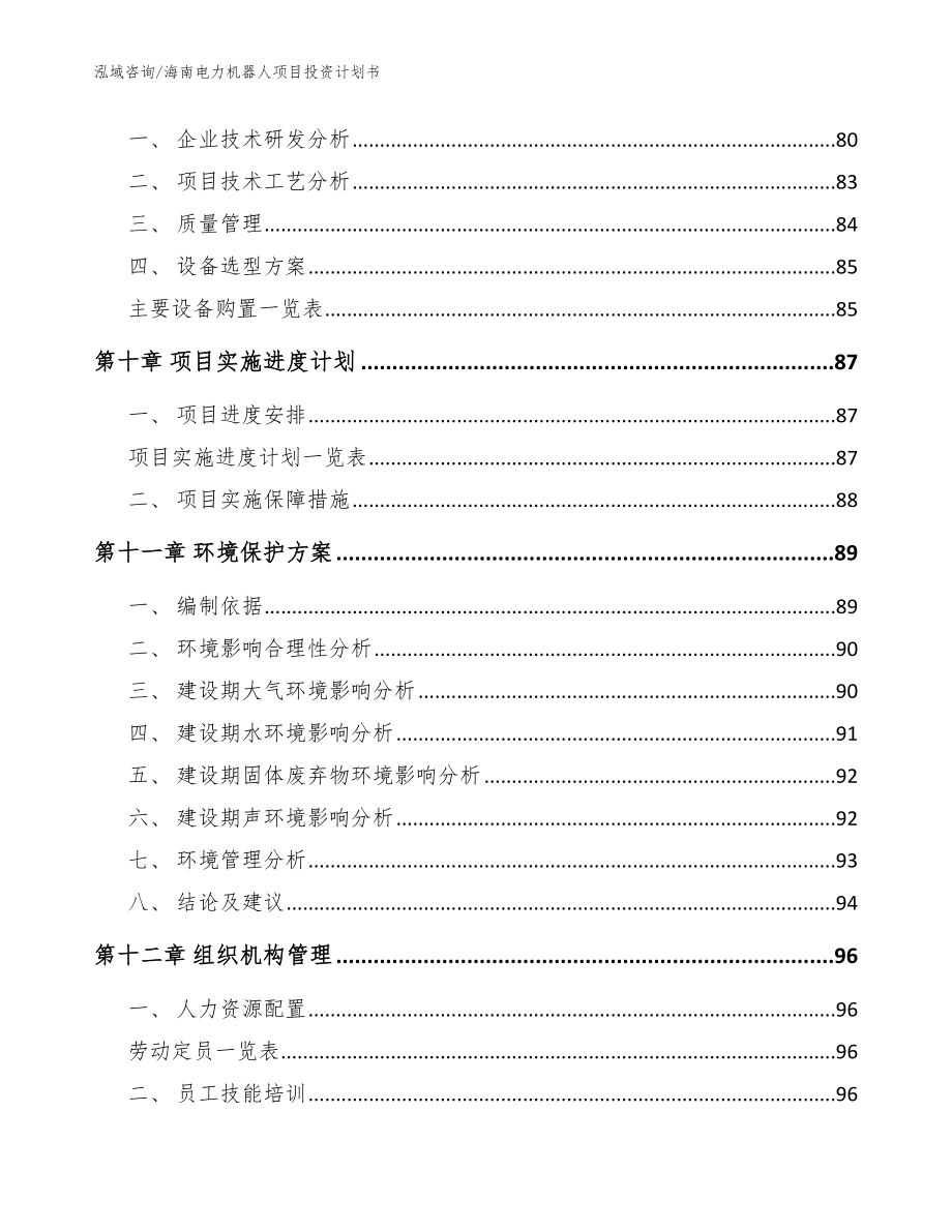 海南电力机器人项目投资计划书_范文_第3页