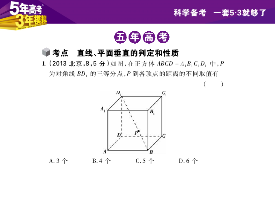 第35讲 直线、平面垂直的判定和性质（101张PPT）_第3页