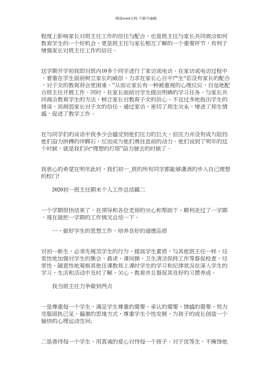 2021年初一班主任期末个人工作总结多篇_第3页