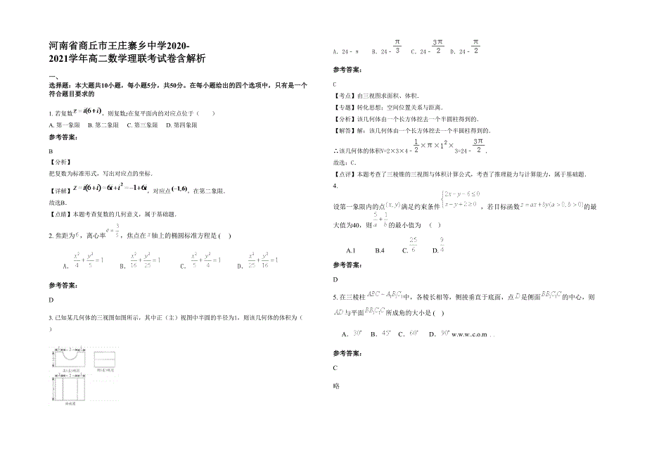 河南省商丘市王庄寨乡中学2020-2021学年高二数学理联考试卷含解析_第1页