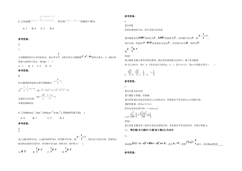 河南省商丘市王庄寨乡中学2020-2021学年高二数学理联考试卷含解析_第2页