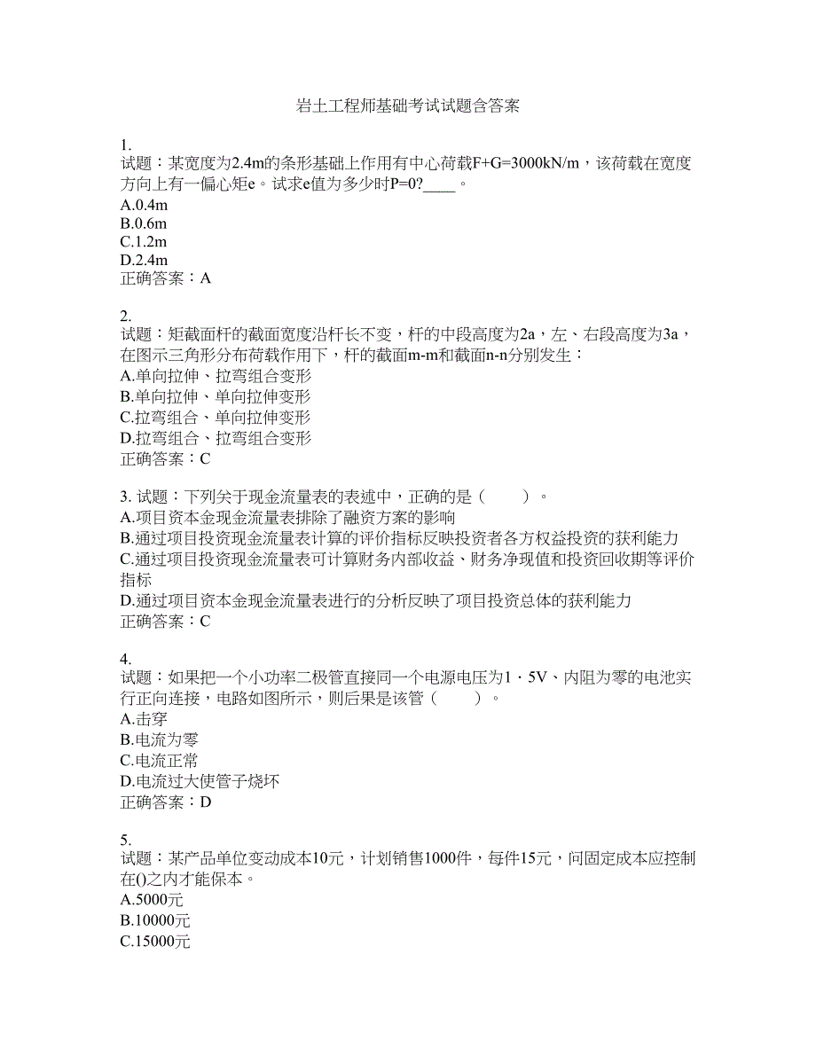 岩土工程师基础考试试题含答案(第616期）含答案_第1页