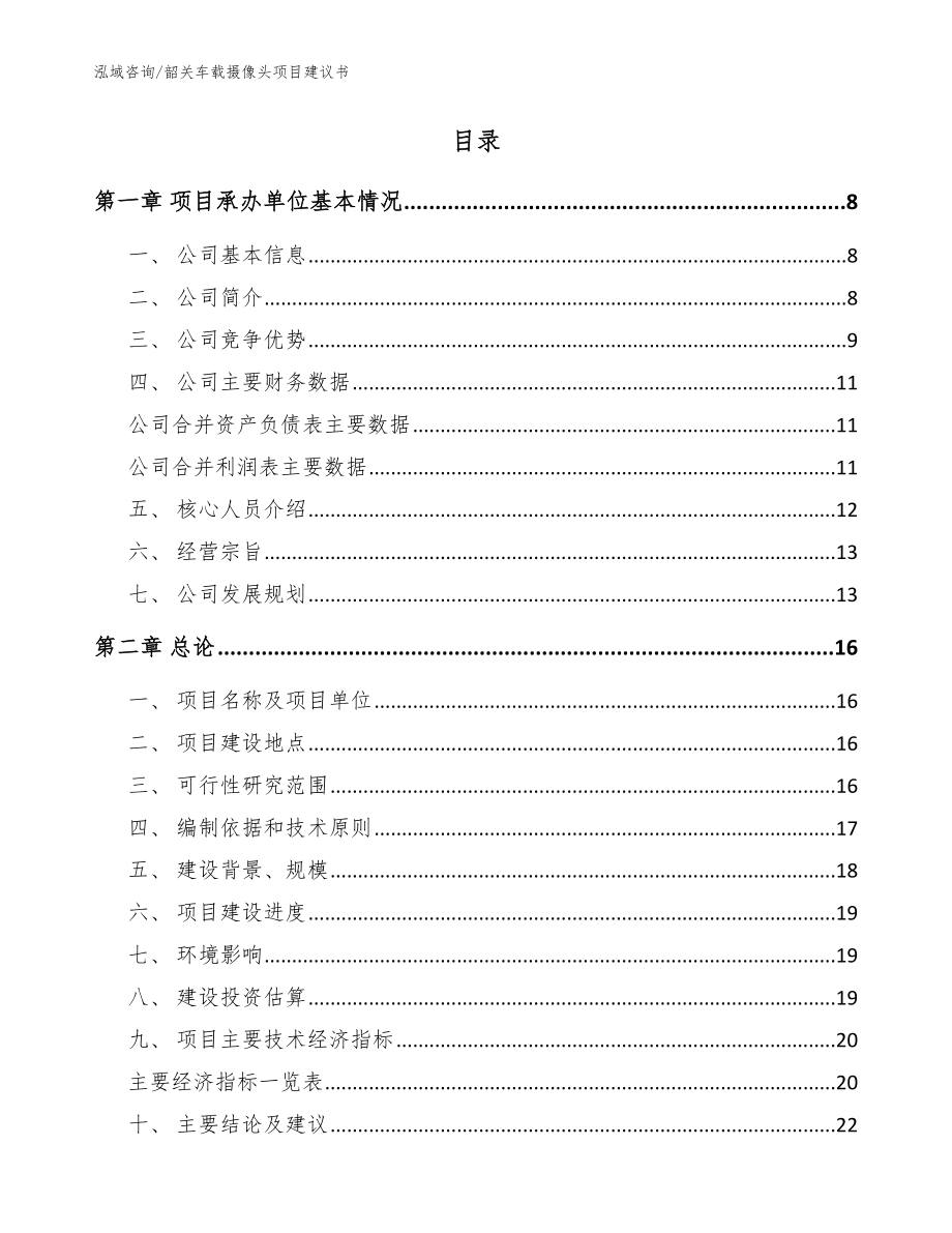 深圳车载摄像头项目建议书_模板 (1)_第2页