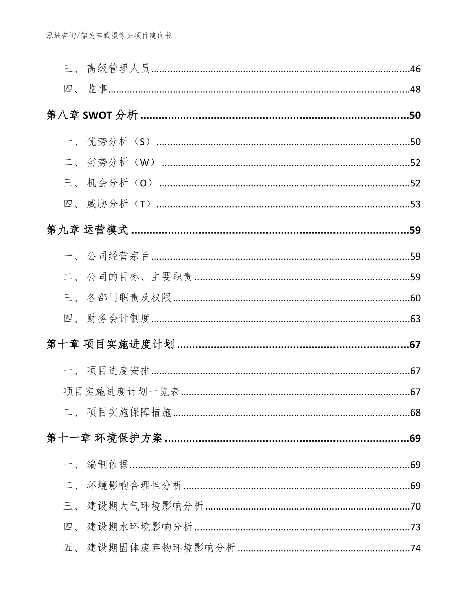 深圳车载摄像头项目建议书_模板 (1)_第4页