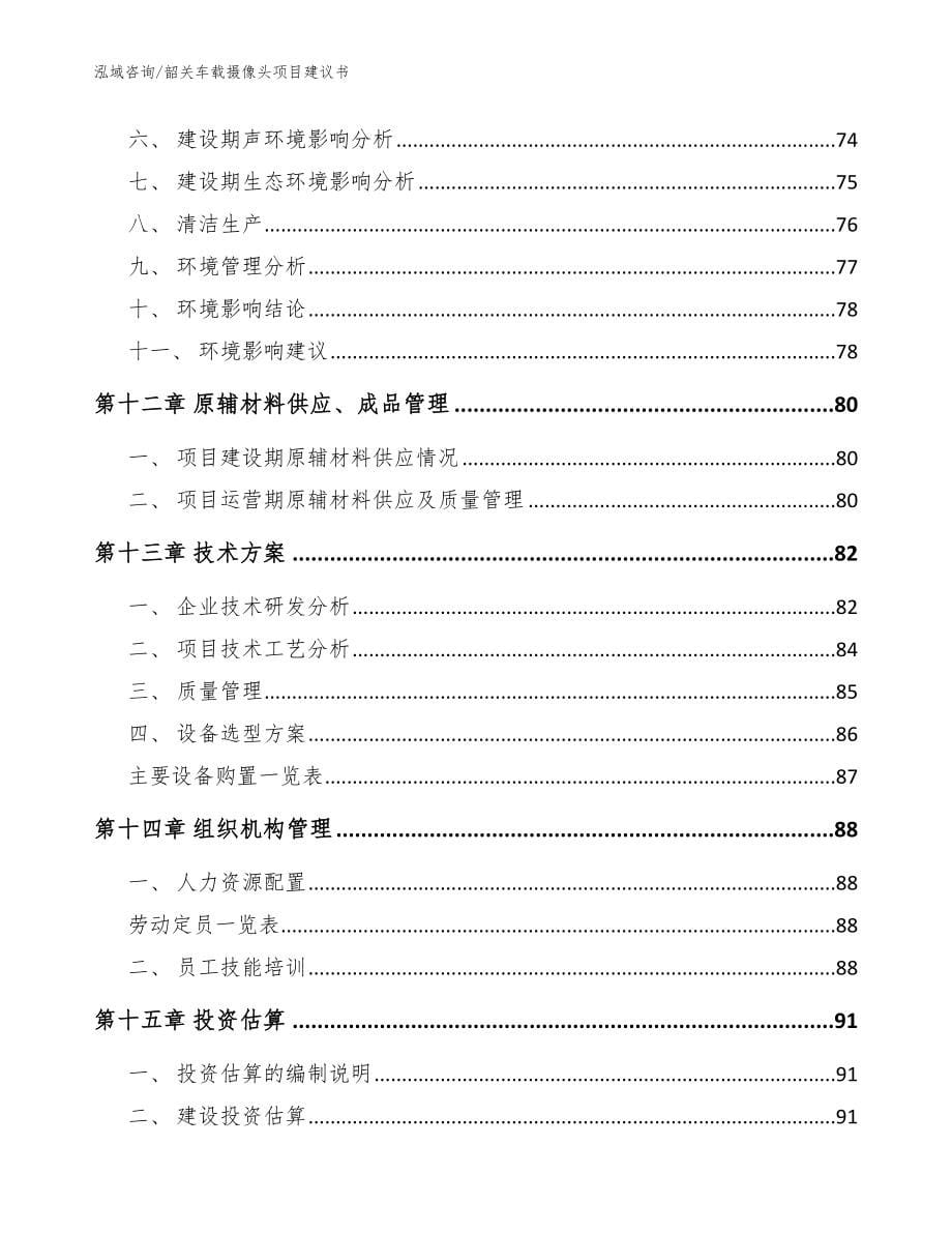 深圳车载摄像头项目建议书_模板 (1)_第5页