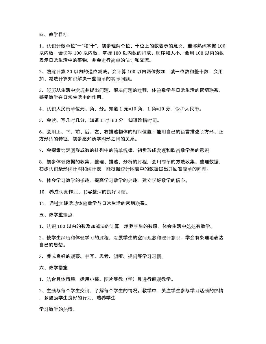 一年级数学下册教学计划范文锦集8篇_第2页