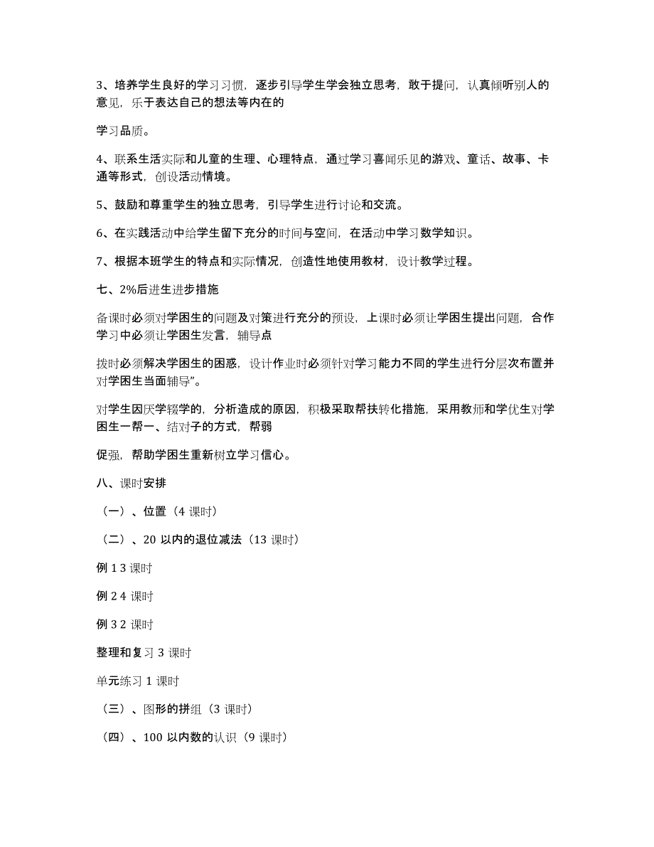 一年级数学下册教学计划范文锦集8篇_第3页