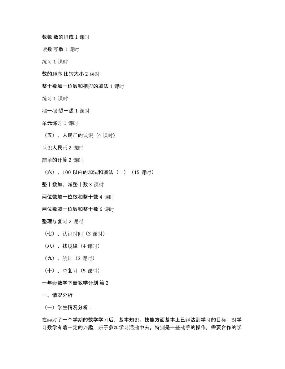 一年级数学下册教学计划范文锦集8篇_第4页