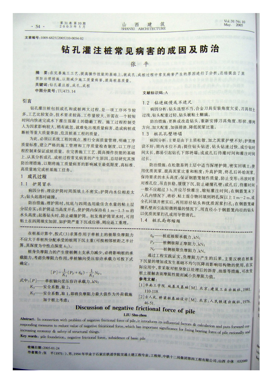 钻孔灌注桩常见病害的成因及防治(摘录自《山西建筑》05年10期第54-55_第1页