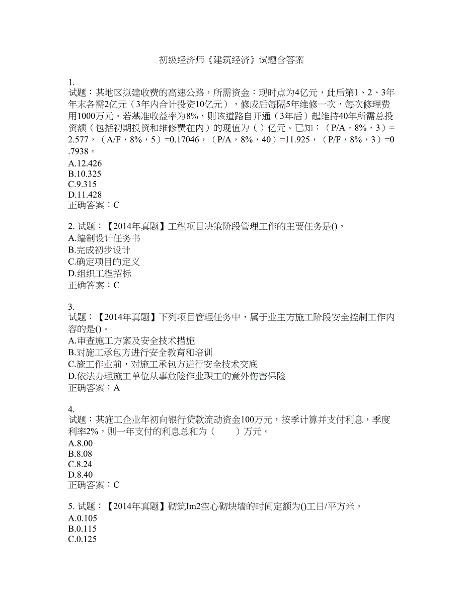 初级经济师《建筑经济》试题含答案(第96期）含答案_第1页