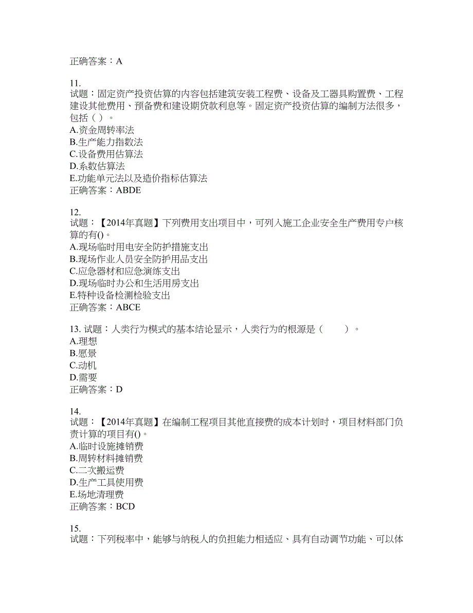 初级经济师《建筑经济》试题含答案(第96期）含答案_第3页