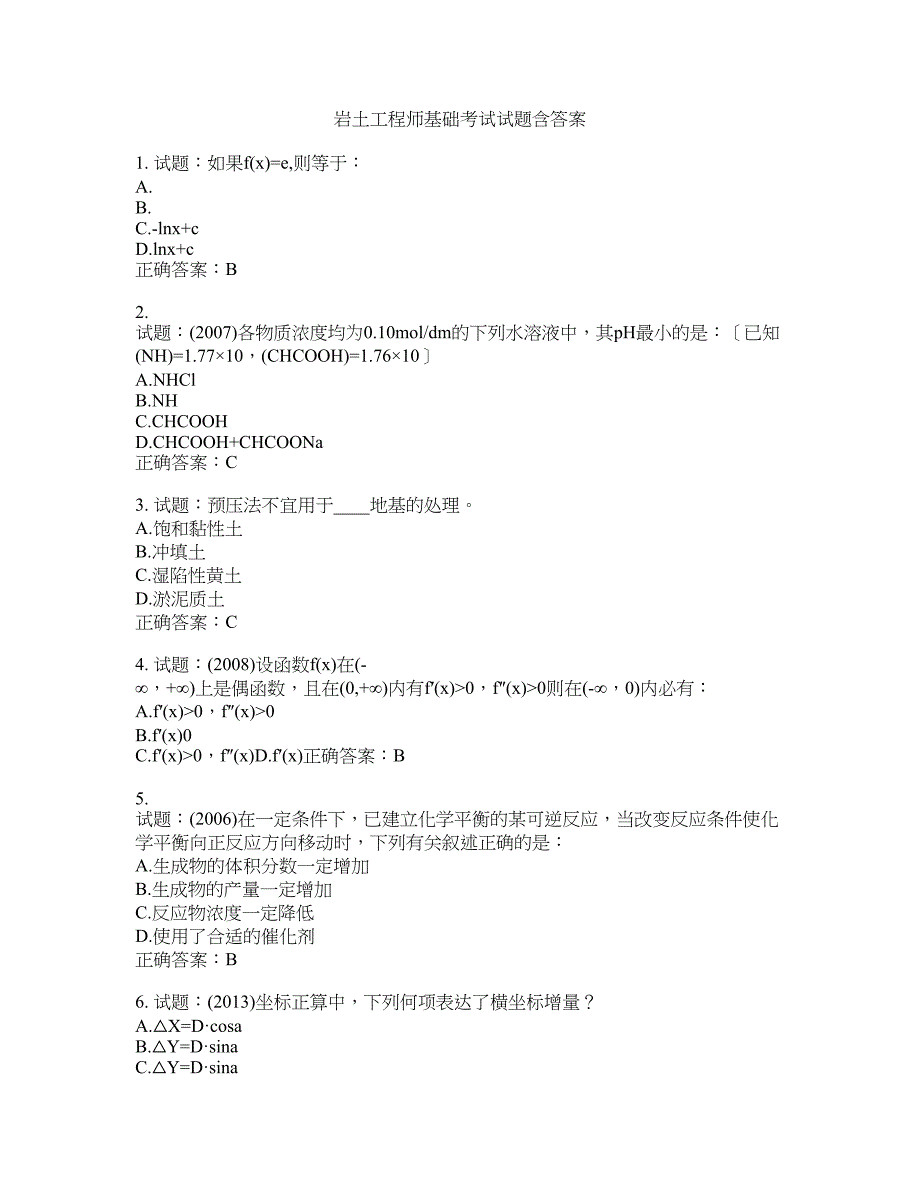 岩土工程师基础考试试题含答案(第745期）含答案_第1页