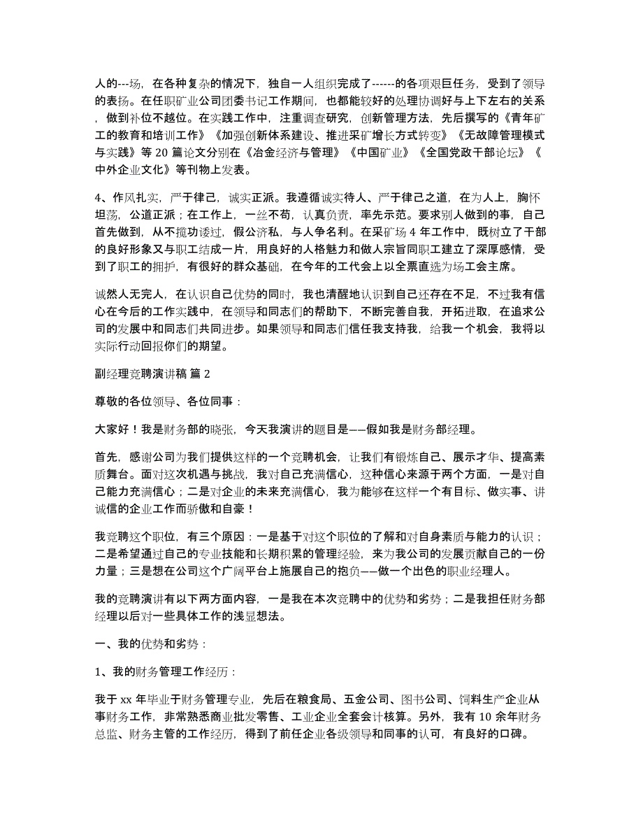 副经理竞聘演讲稿范文锦集五篇_第2页