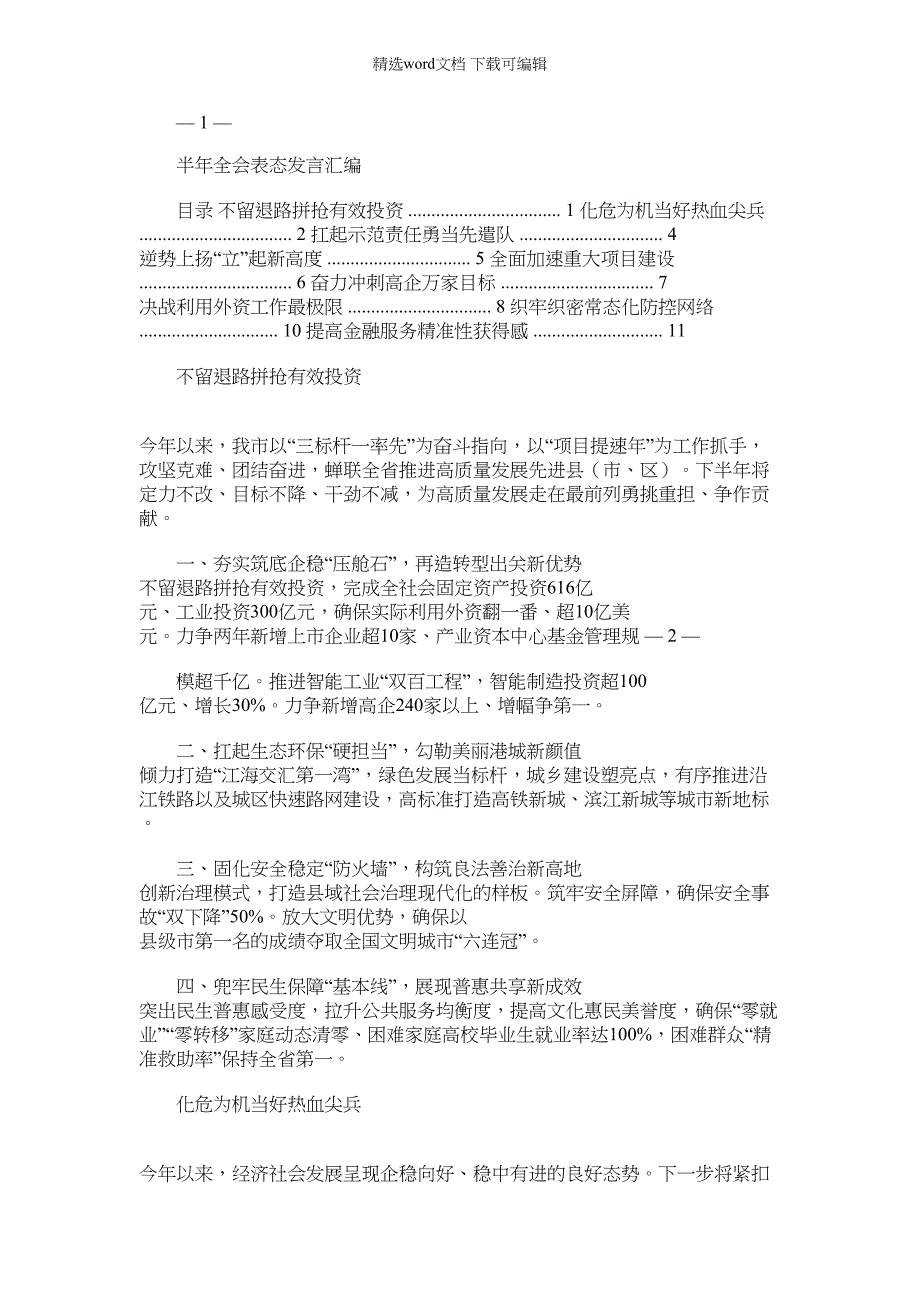 2021年半年全会表态发言汇编_第1页