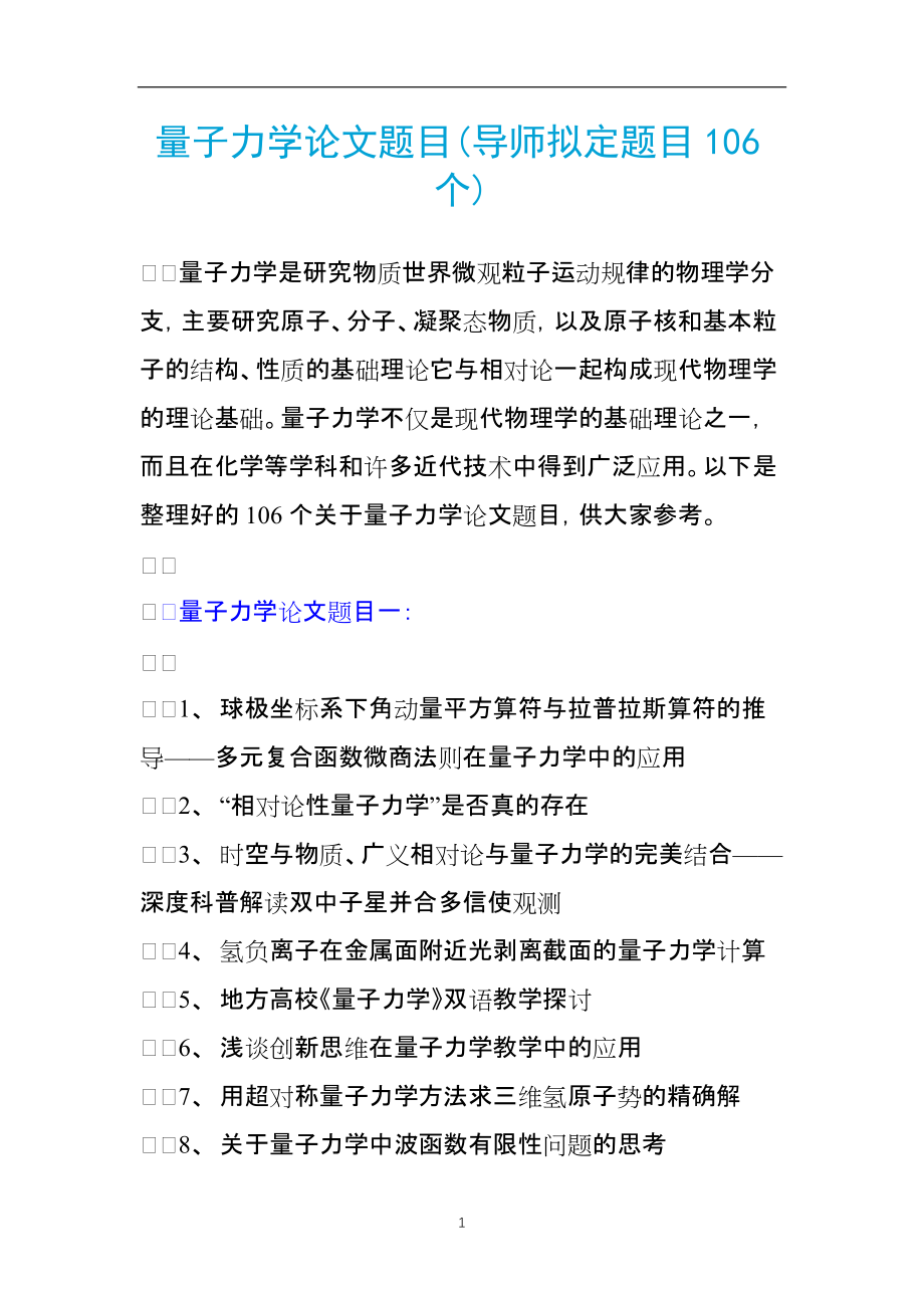 量子力学论文题目(导师拟定题目106个)_第1页