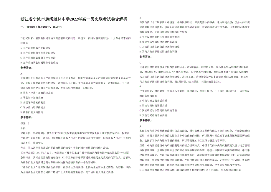 浙江省宁波市慈溪逍林中学2022年高一历史联考试卷含解析_第1页