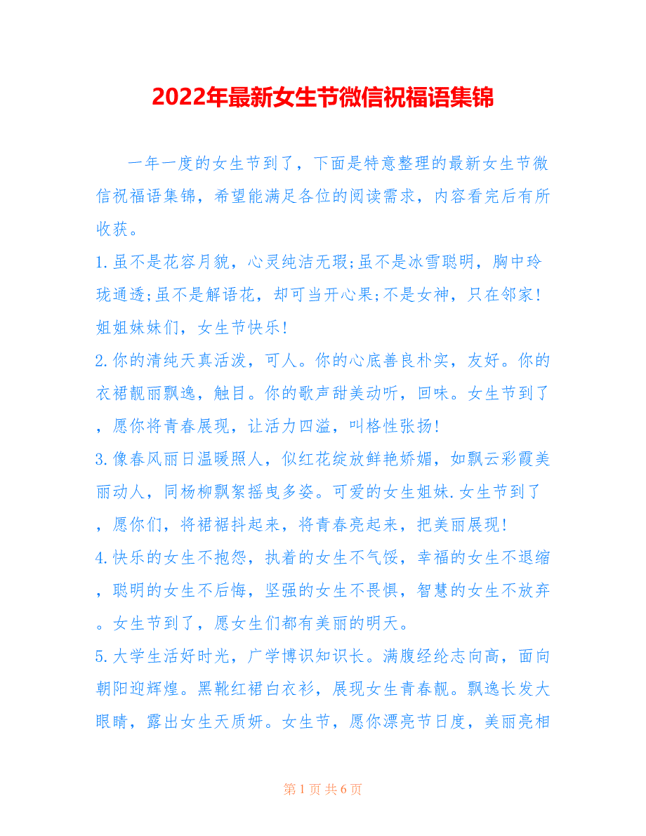 2022年最新女生节微信祝福语集锦_第1页