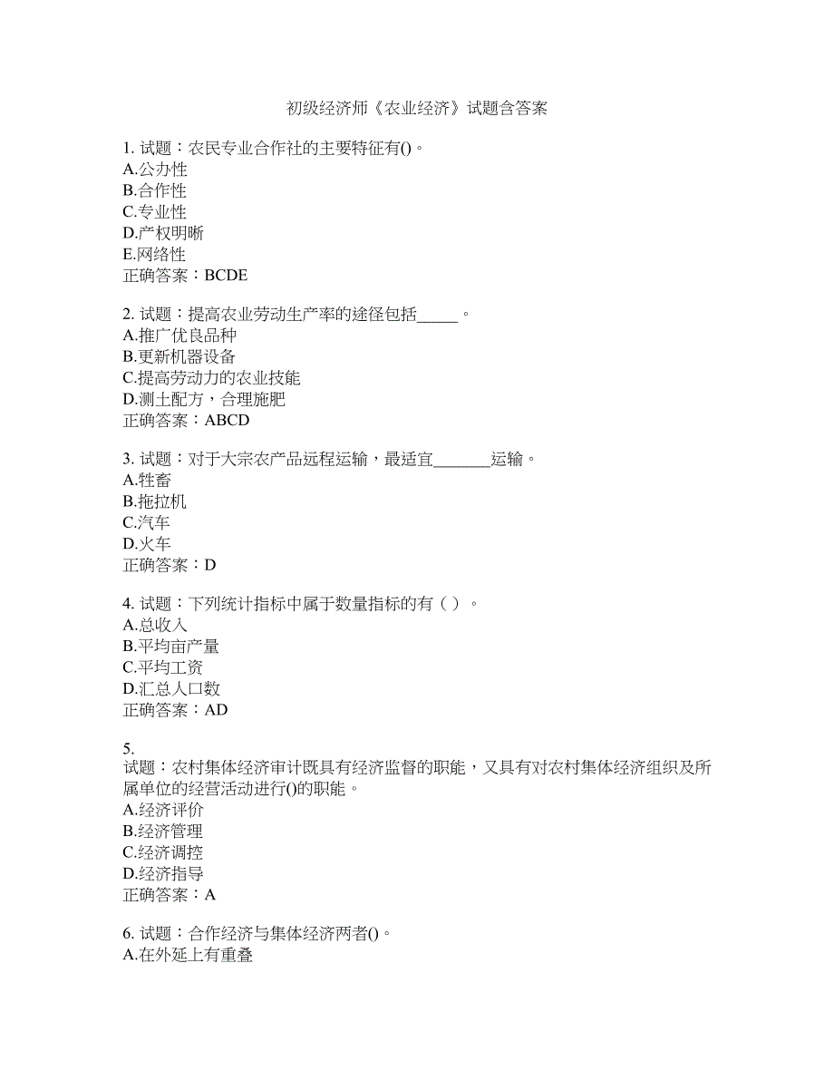 初级经济师《农业经济》试题含答案(第371期）含答案_第1页