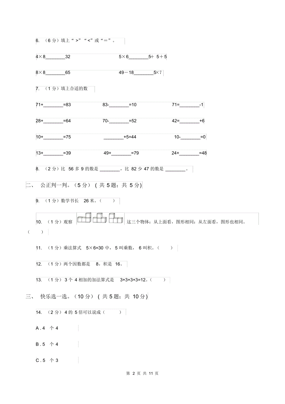 人教统编版2019-2020学年二年级上学期数学第三次月考试卷A卷_第2页