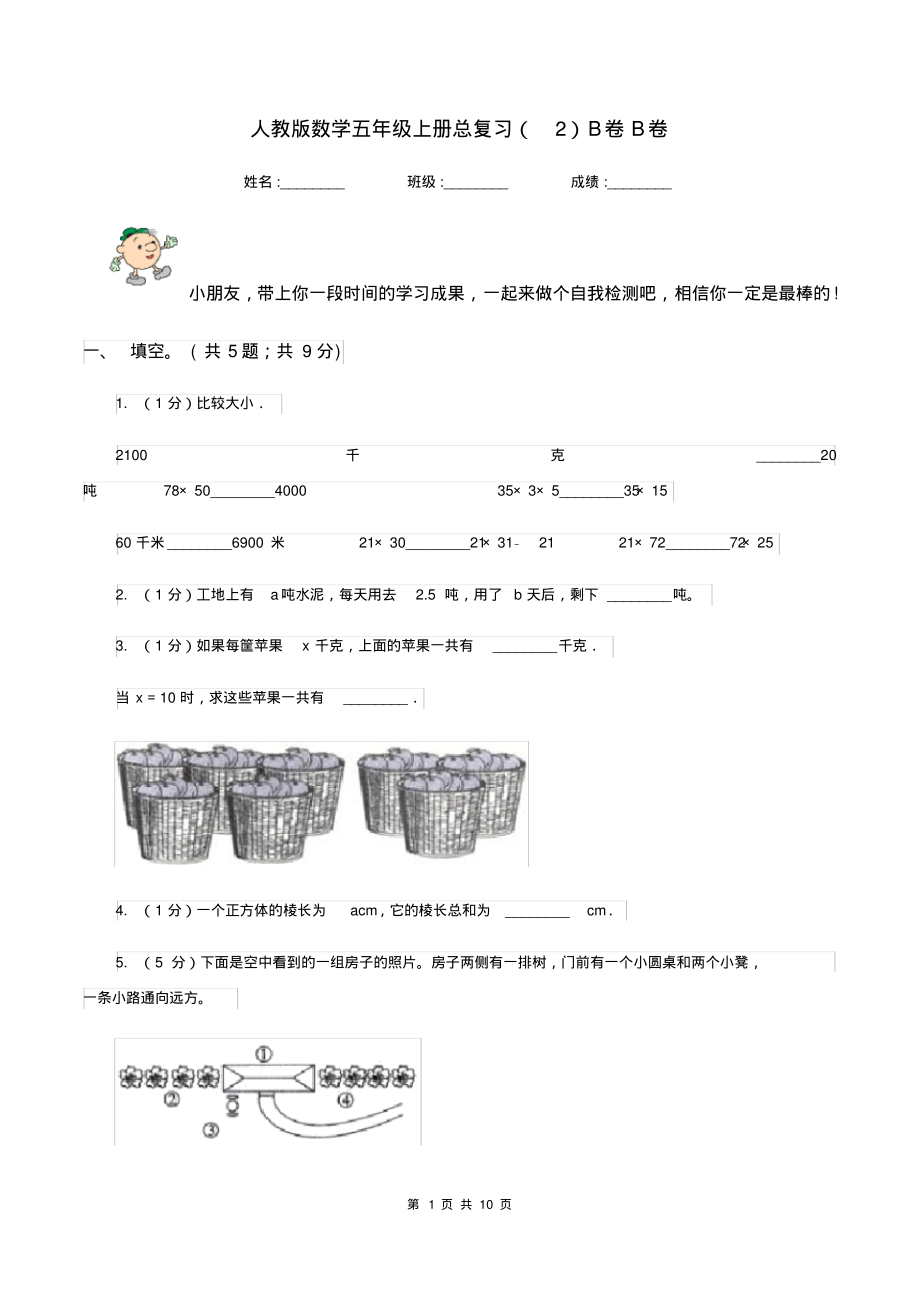 人教版数学五年级上册总复习(2)B卷B卷_第1页