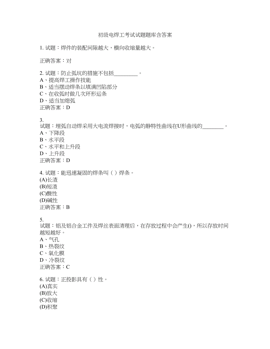 初级电焊工考试试题题库含答案(第952期）含答案_第1页