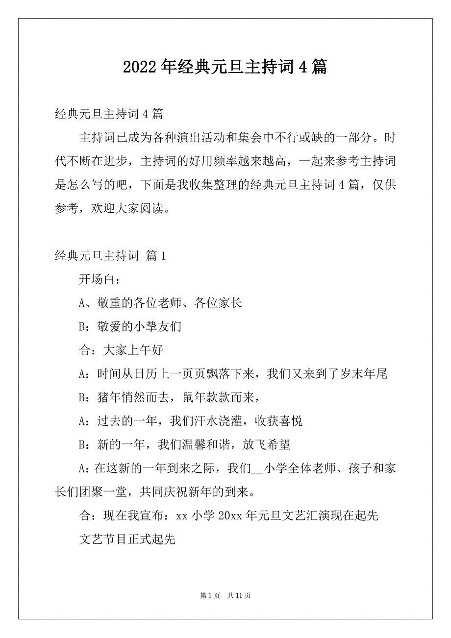 2022年经典元旦主持词4篇_第1页