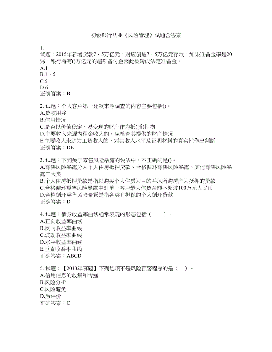 初级银行从业《风险管理》试题含答案(第239期）含答案_第1页