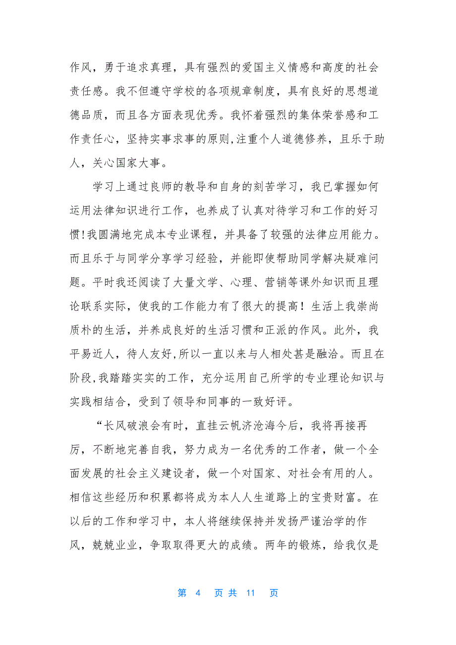 【最新电大毕业生登记自我鉴定】毕业生自我鉴定_第4页