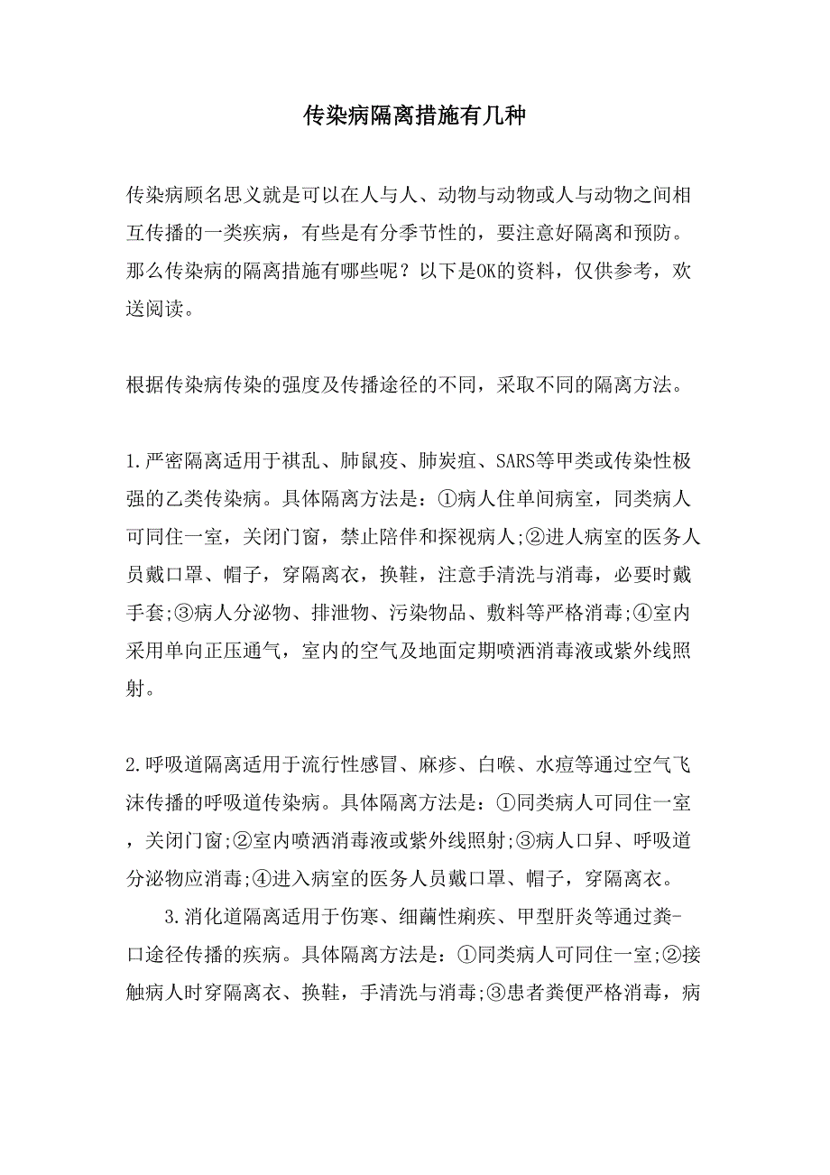 传染病隔离措施有几种_第1页