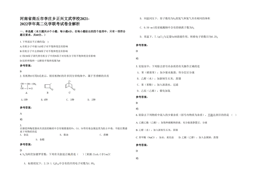 河南省商丘市李庄乡正兴文武学校2021-2022学年高二化学联考试卷含解析_第1页