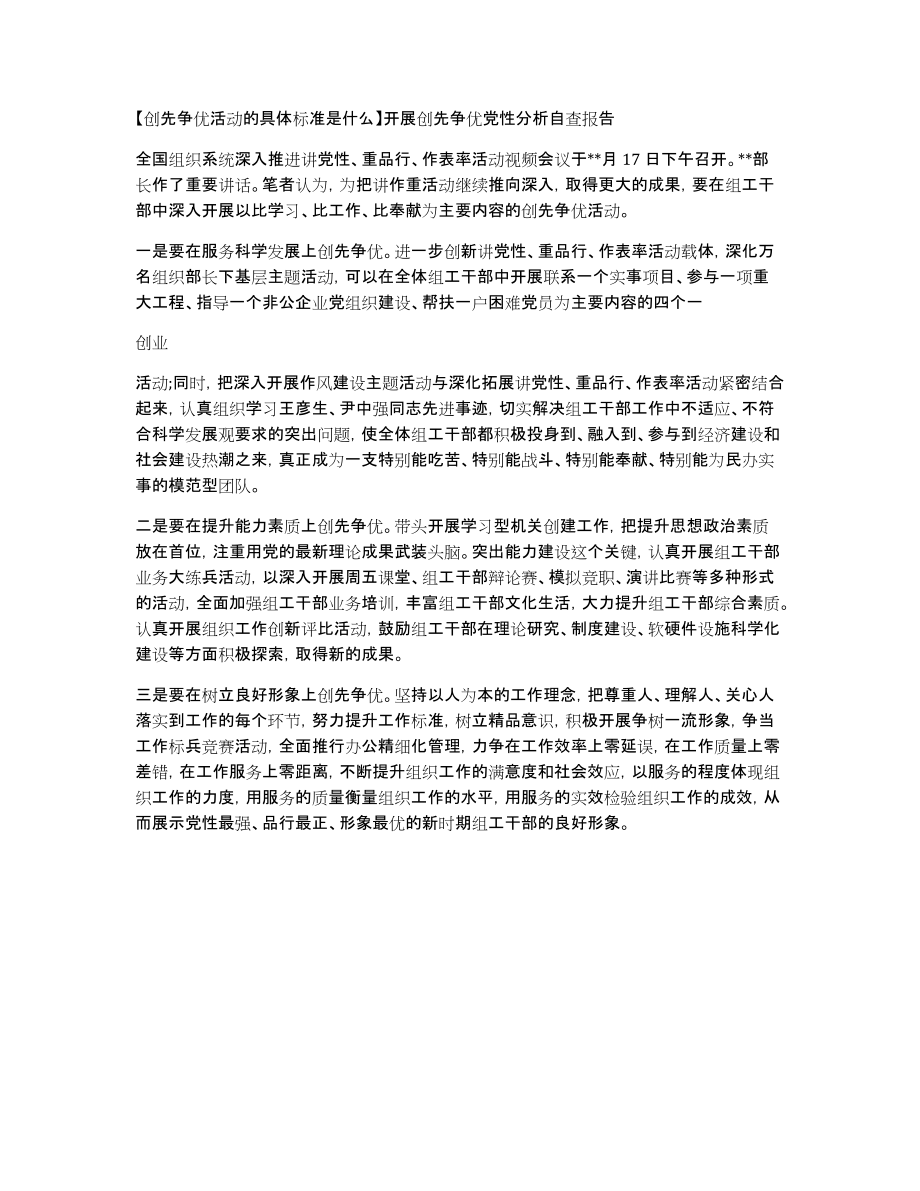 【创先争优活动的具体标准是什么】开展创先争优党性分析自查报告_第1页