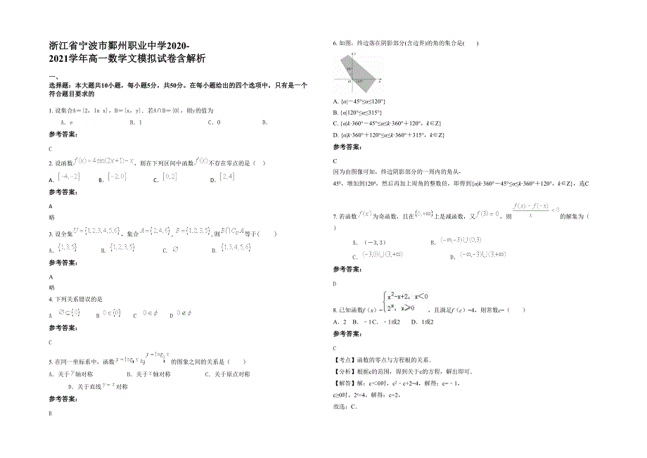 浙江省宁波市鄞州职业中学2020-2021学年高一数学文模拟试卷含解析_第1页