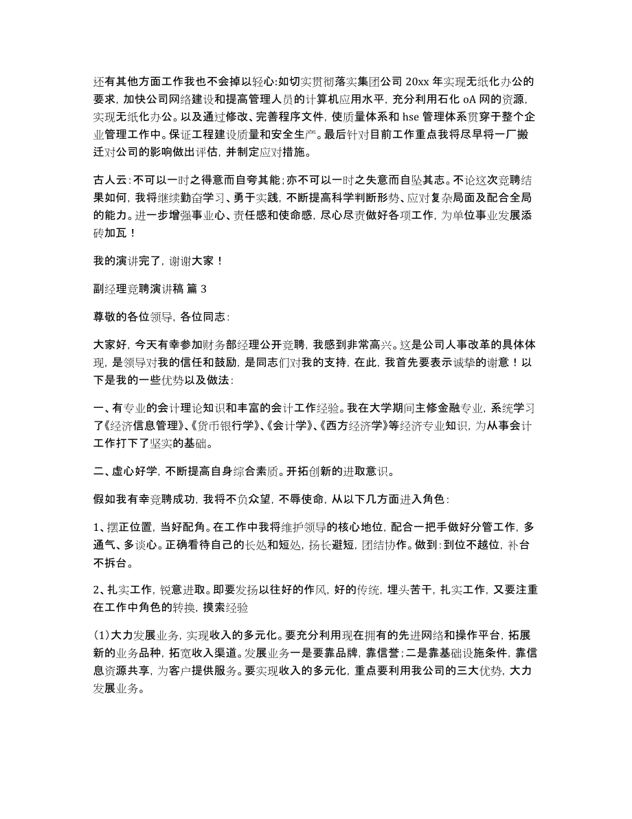 副经理竞聘演讲稿模板合集七篇_第4页