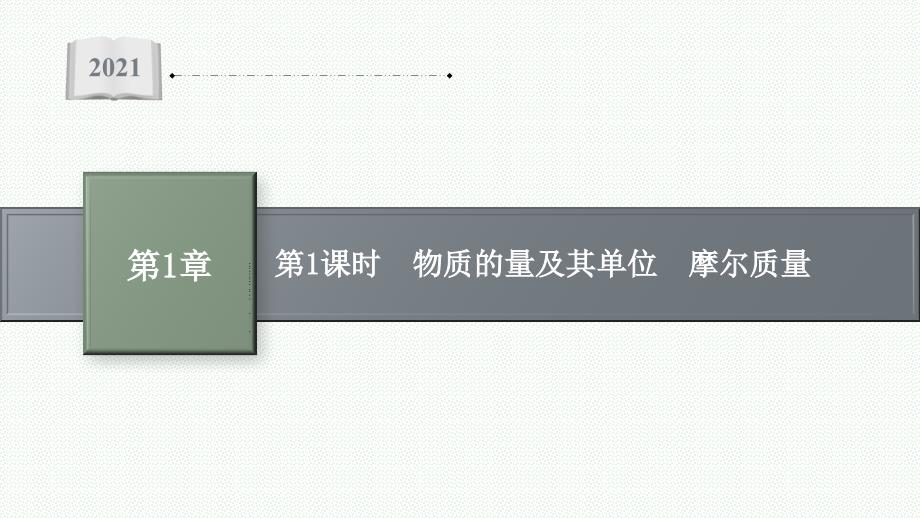 高中化学鲁科版必修同步课件第1课时物质的量及其单位摩尔质量_第1页