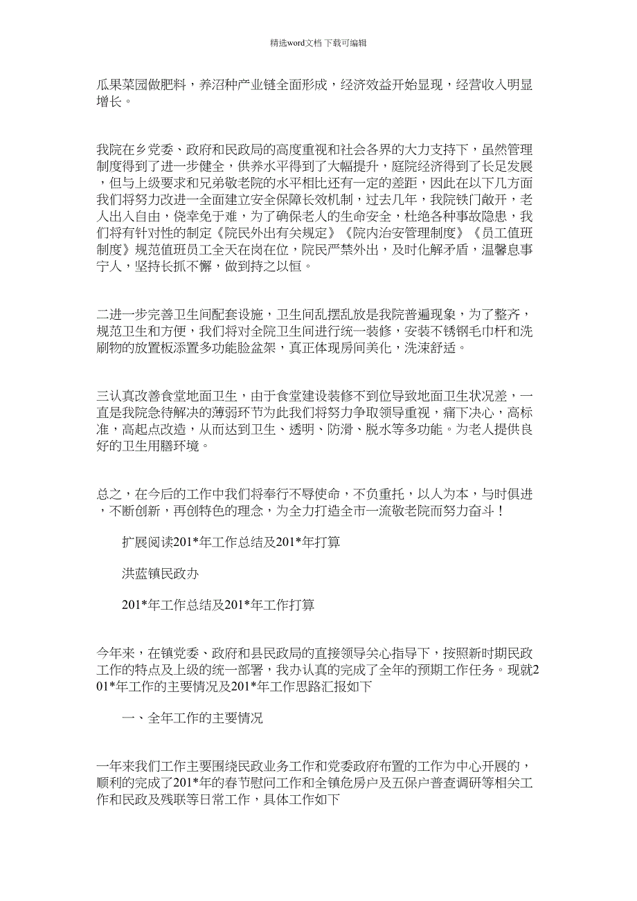 2021年同田乡敬老院管理工作总结_第2页