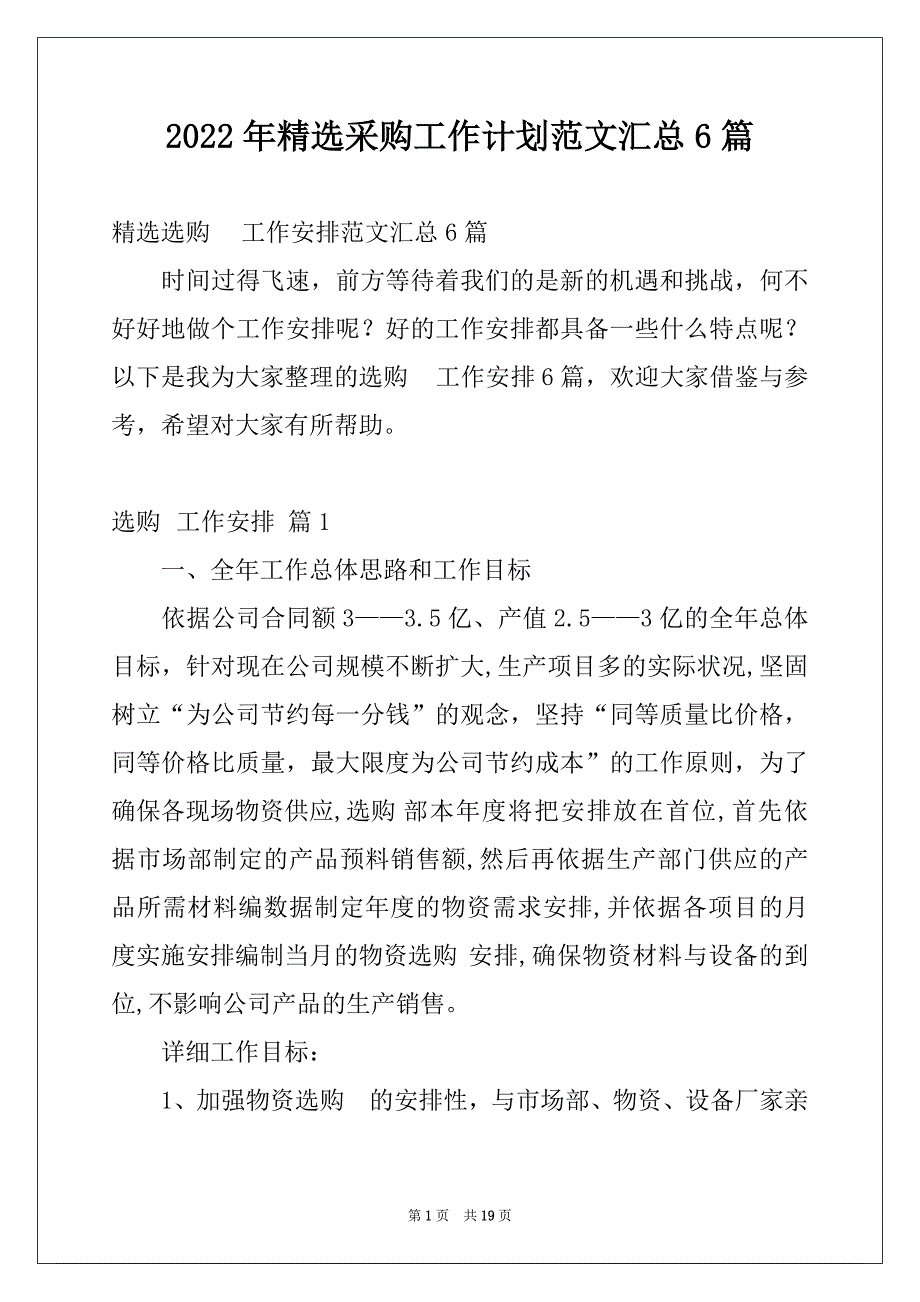 2022年精选采购工作计划范文汇总6篇_第1页