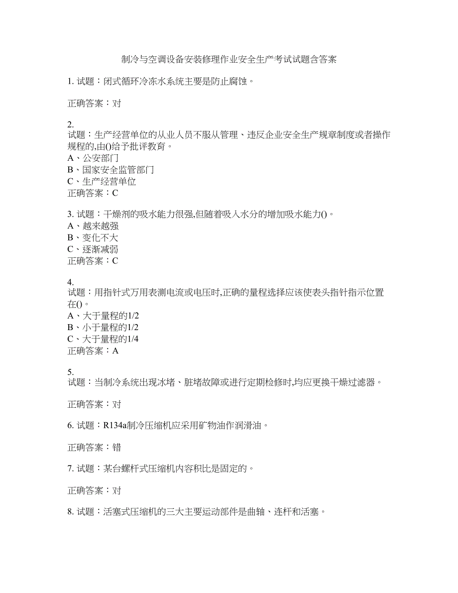 制冷与空调设备安装修理作业安全生产考试试题含答案(第869期）含答案_第1页